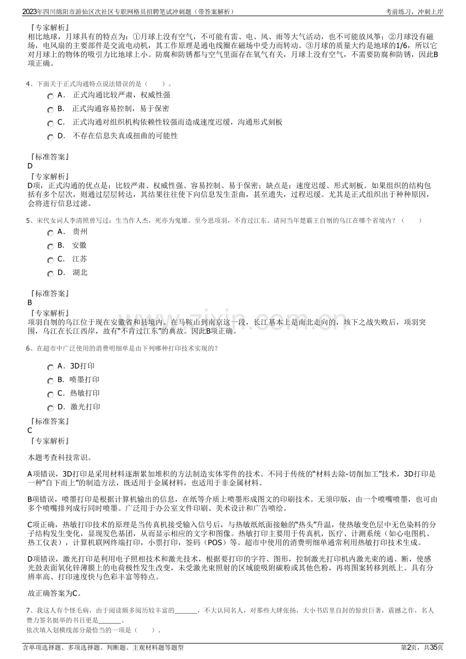 2023年四川绵阳市游仙区次社区专职网格员招聘笔试冲刺题（带答案解析）.pdf_第2页