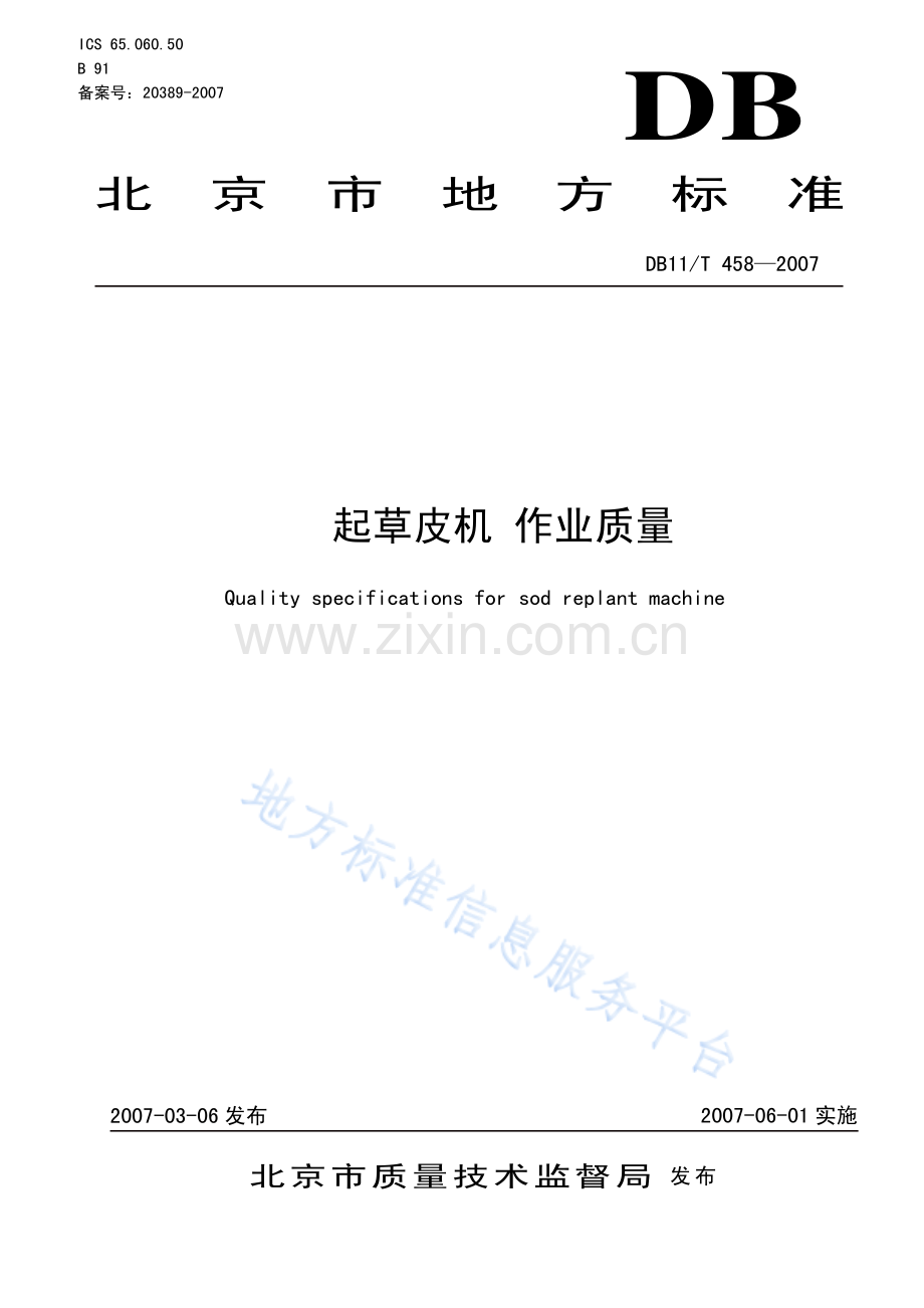 DB11_T 458-2007_起草皮机+作业质量.pdf_第1页