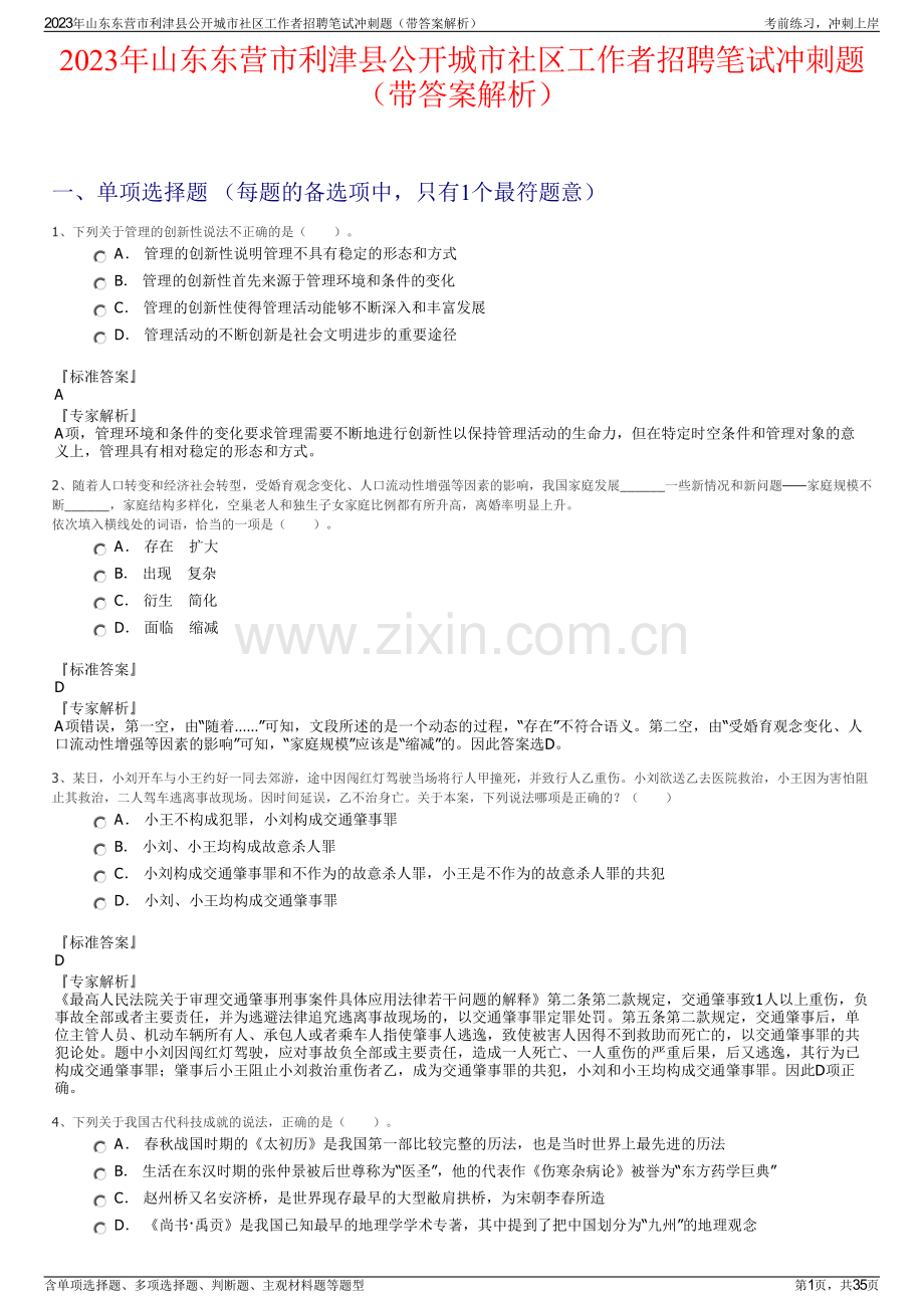 2023年山东东营市利津县公开城市社区工作者招聘笔试冲刺题（带答案解析）.pdf_第1页