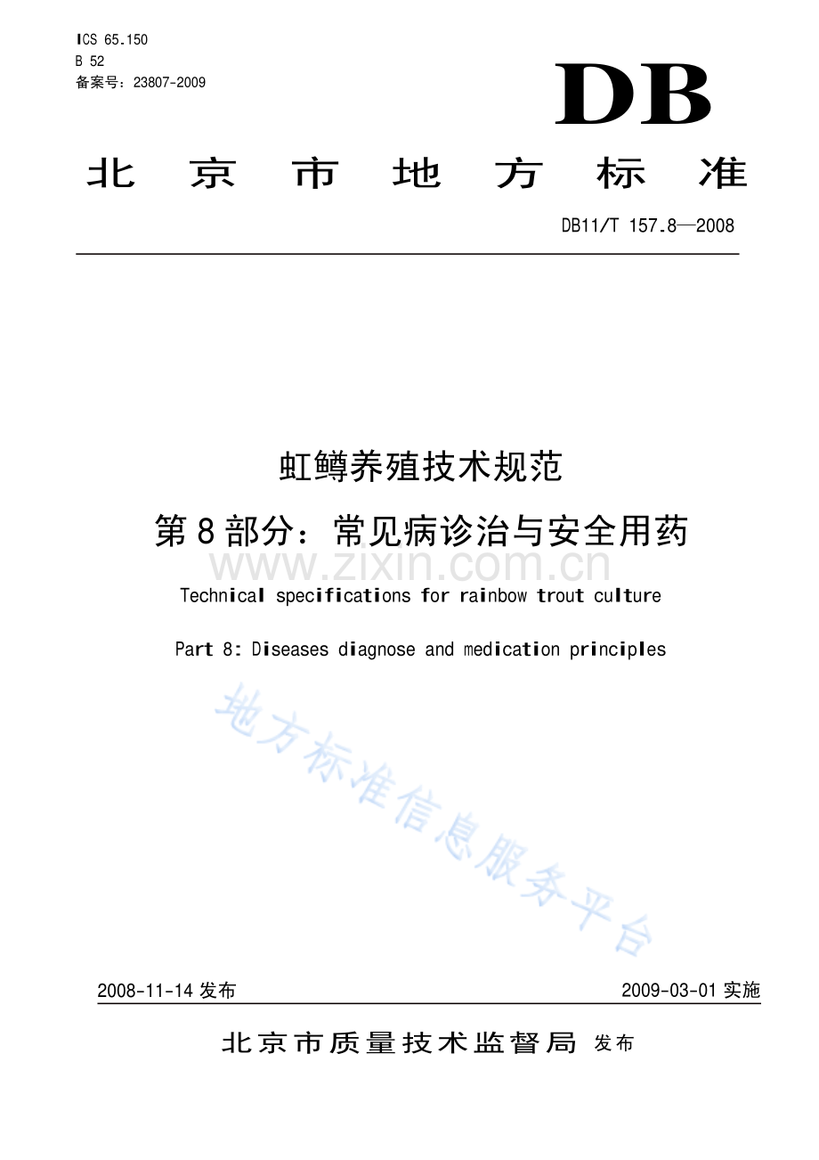 DB11_T 157.8-2008虹鳟养殖技术规范 第8部分：常见病诊治与安全用药.pdf_第3页