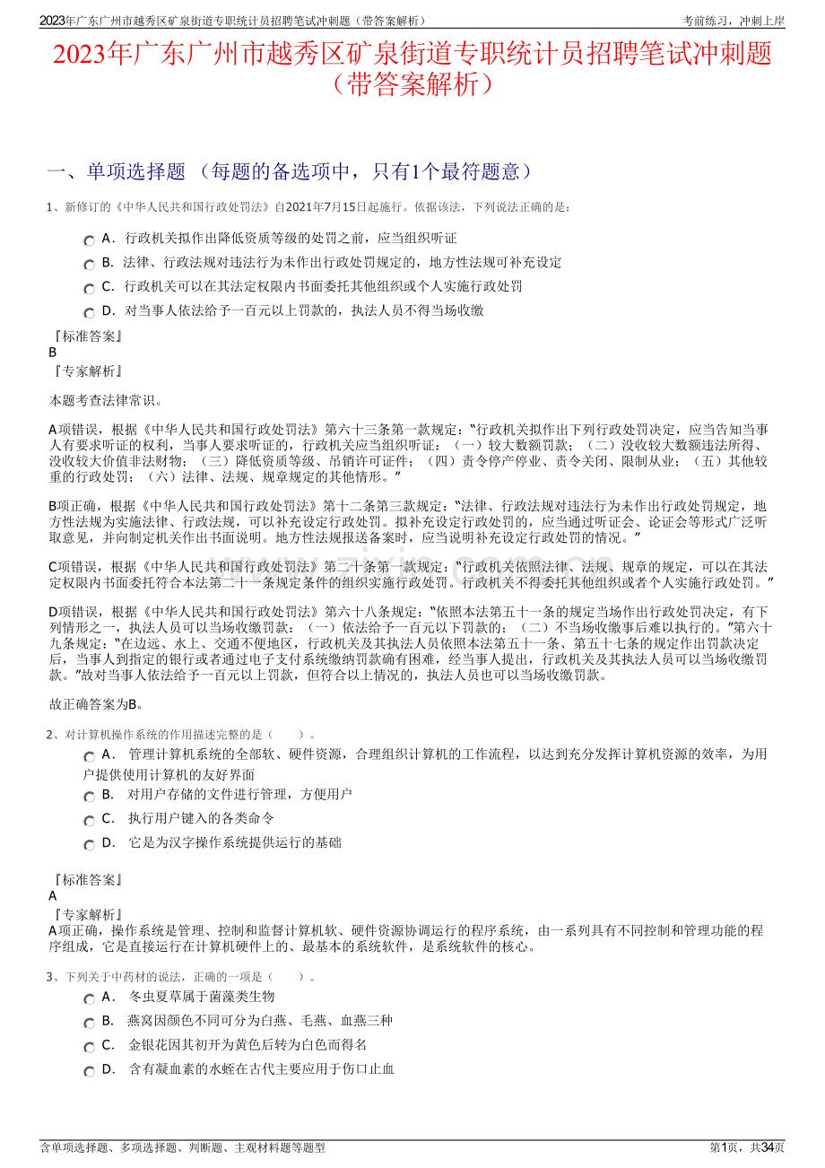 2023年广东广州市越秀区矿泉街道专职统计员招聘笔试冲刺题（带答案解析）.pdf_第1页