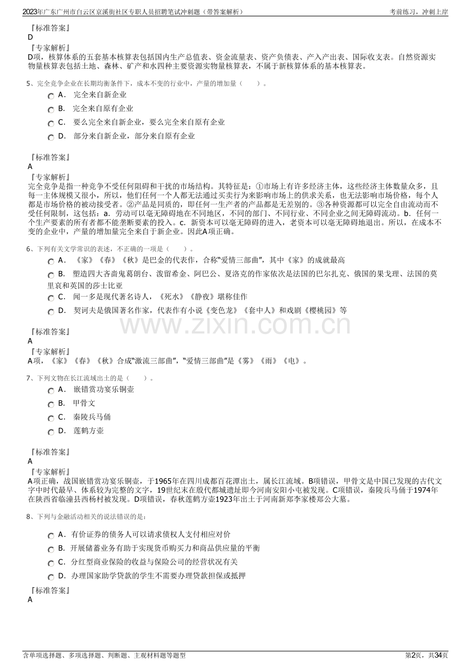 2023年广东广州市白云区京溪街社区专职人员招聘笔试冲刺题（带答案解析）.pdf_第2页