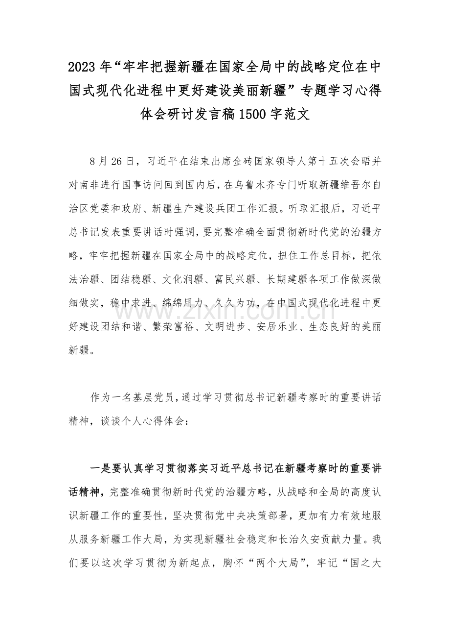 2023年“牢牢把握新疆在国家全局中的战略定位在中国式现代化进程中更好建设美丽新疆”专题学习心得体会研讨发言稿1500字范文.docx_第1页