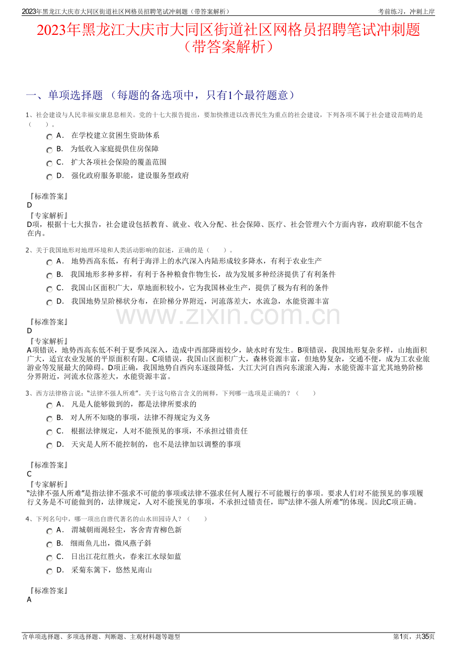 2023年黑龙江大庆市大同区街道社区网格员招聘笔试冲刺题（带答案解析）.pdf_第1页