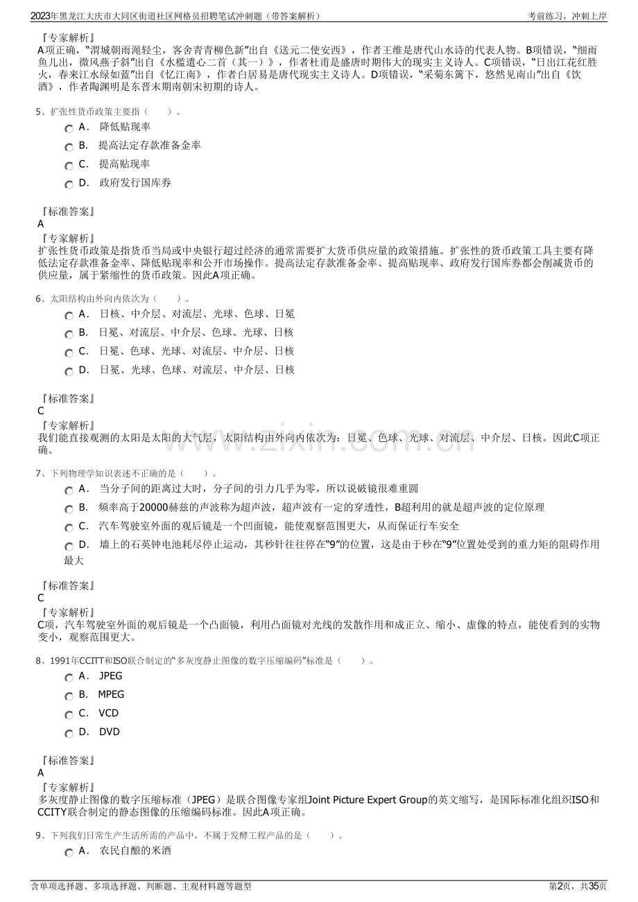 2023年黑龙江大庆市大同区街道社区网格员招聘笔试冲刺题（带答案解析）.pdf_第2页