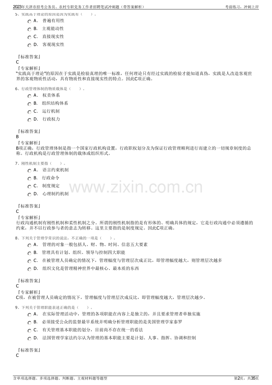 2023年天津市招考公务员、农村专职党务工作者招聘笔试冲刺题（带答案解析）.pdf_第2页