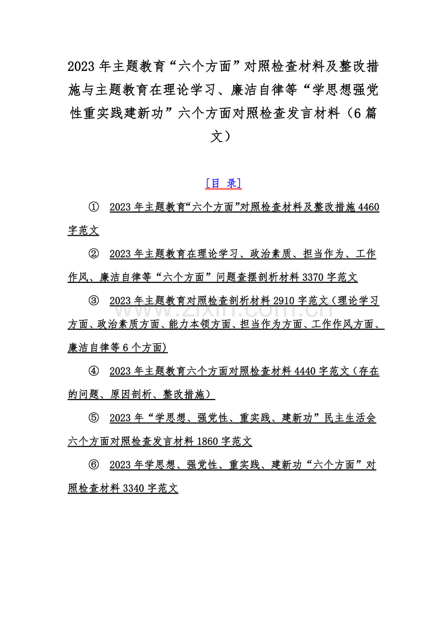 2023年主题教育“六个方面”对照检查材料及整改措施与主题教育在理论学习、廉洁自律等“学思想强党性重实践建新功”六个方面对照检查发言材料（6篇文）.docx_第1页