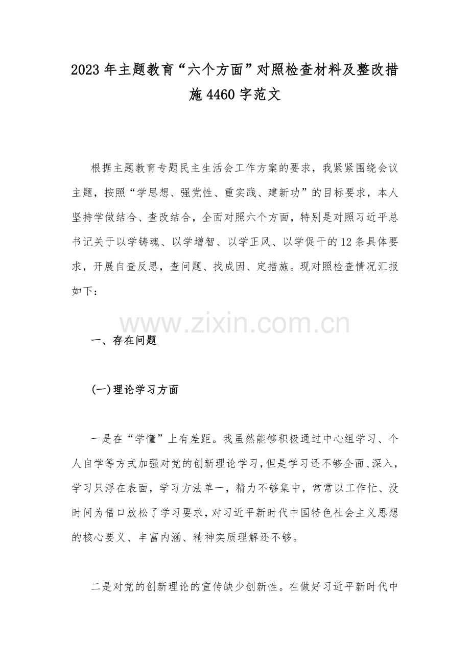 2023年主题教育“六个方面”对照检查材料及整改措施与主题教育在理论学习、廉洁自律等“学思想强党性重实践建新功”六个方面对照检查发言材料（6篇文）.docx_第2页