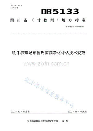 （高清正版）DB5133_T 62-2022 牦牛养殖场布鲁氏菌病净化评估技术规范.pdf