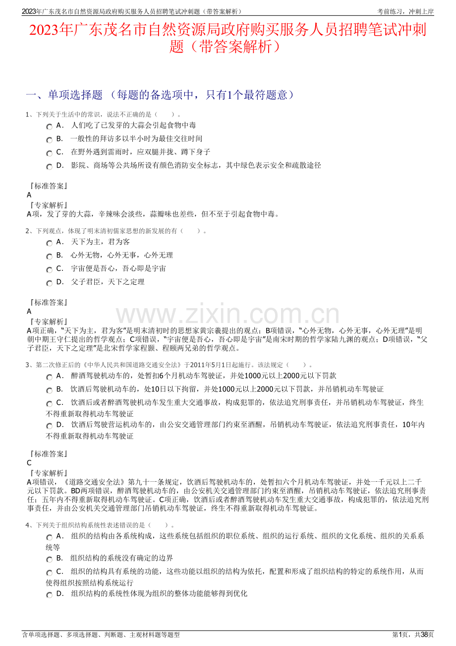2023年广东茂名市自然资源局政府购买服务人员招聘笔试冲刺题（带答案解析）.pdf_第1页
