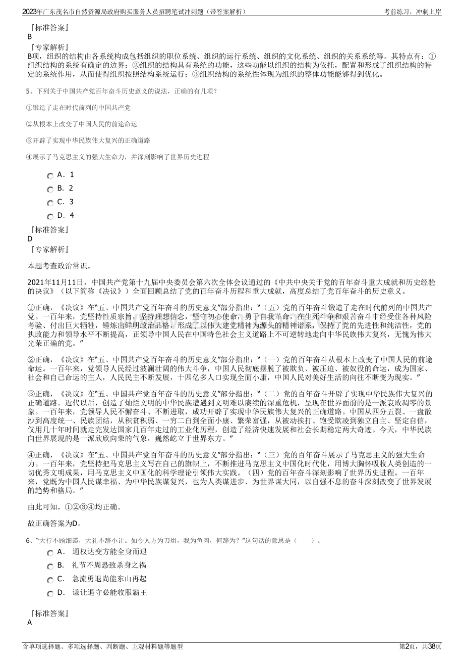 2023年广东茂名市自然资源局政府购买服务人员招聘笔试冲刺题（带答案解析）.pdf_第2页