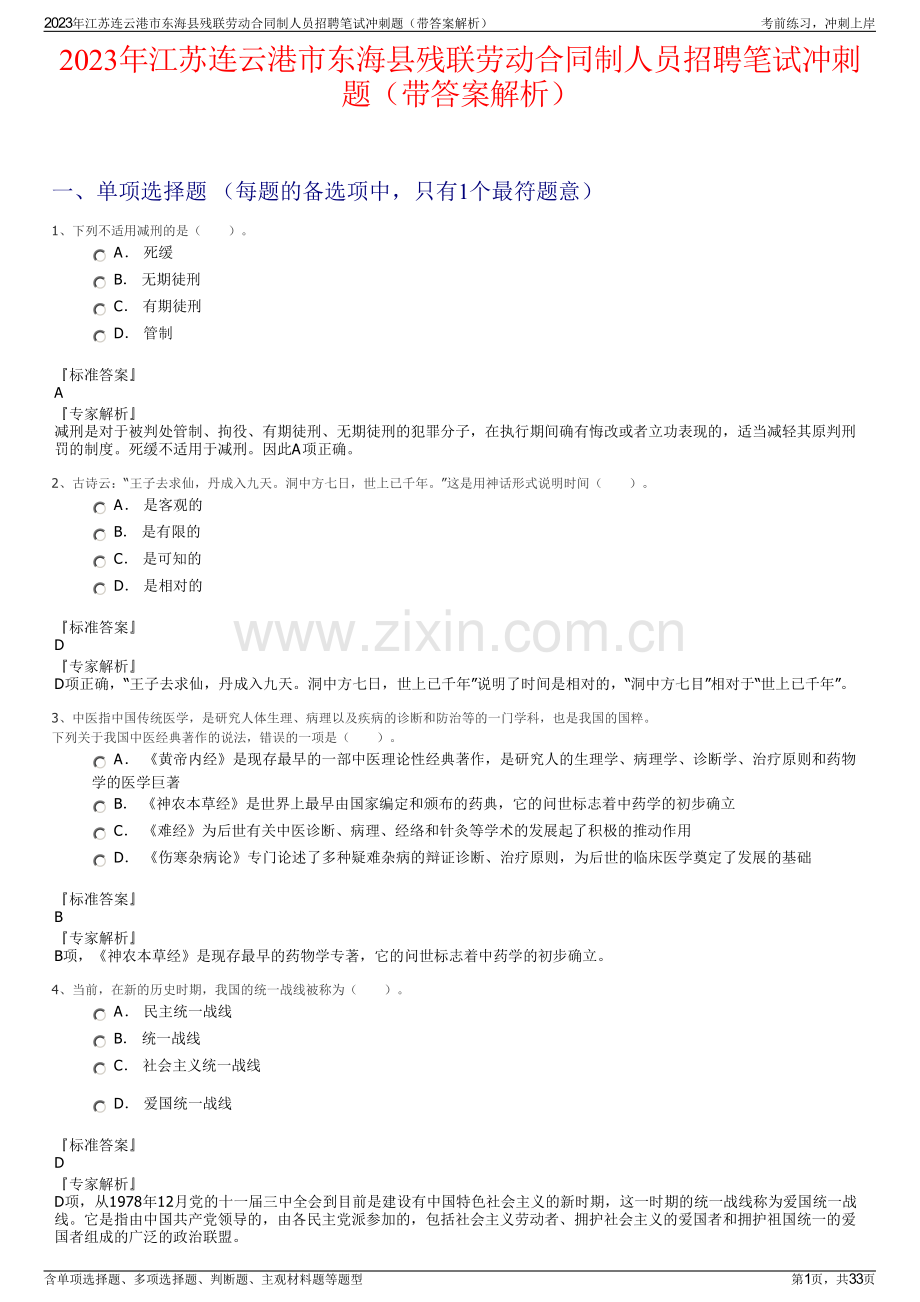2023年江苏连云港市东海县残联劳动合同制人员招聘笔试冲刺题（带答案解析）.pdf_第1页