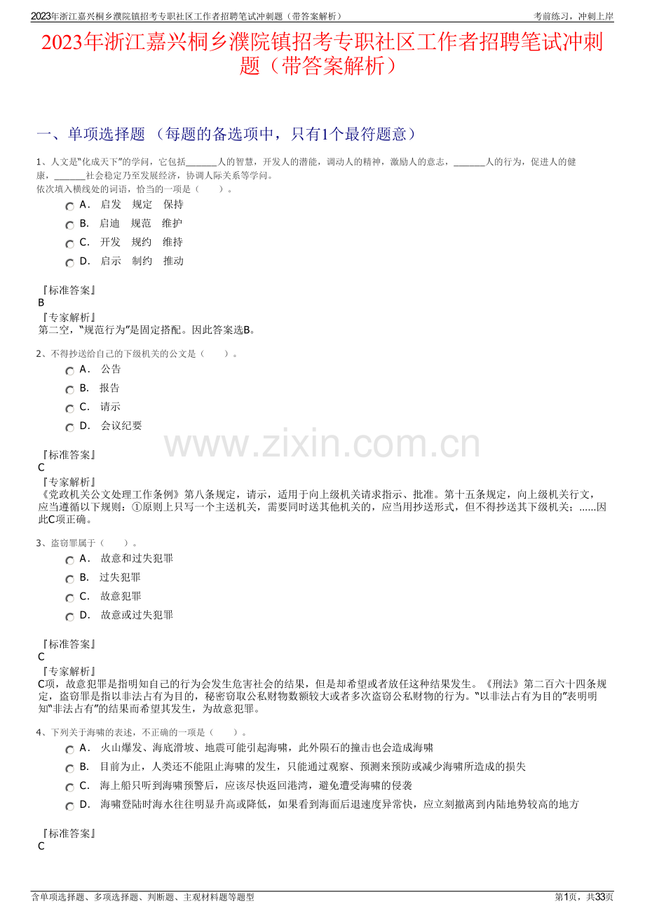 2023年浙江嘉兴桐乡濮院镇招考专职社区工作者招聘笔试冲刺题（带答案解析）.pdf_第1页