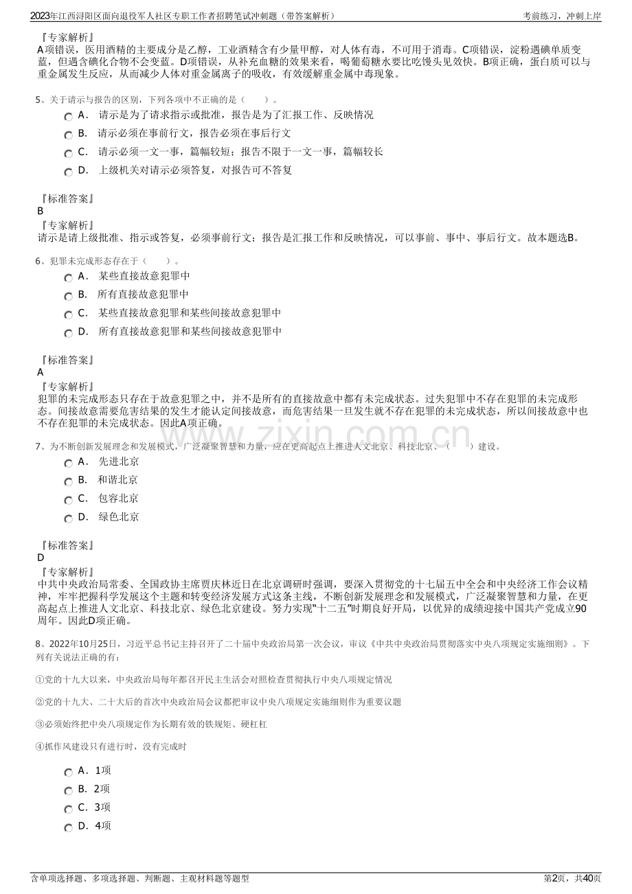 2023年江西浔阳区面向退役军人社区专职工作者招聘笔试冲刺题（带答案解析）.pdf_第2页