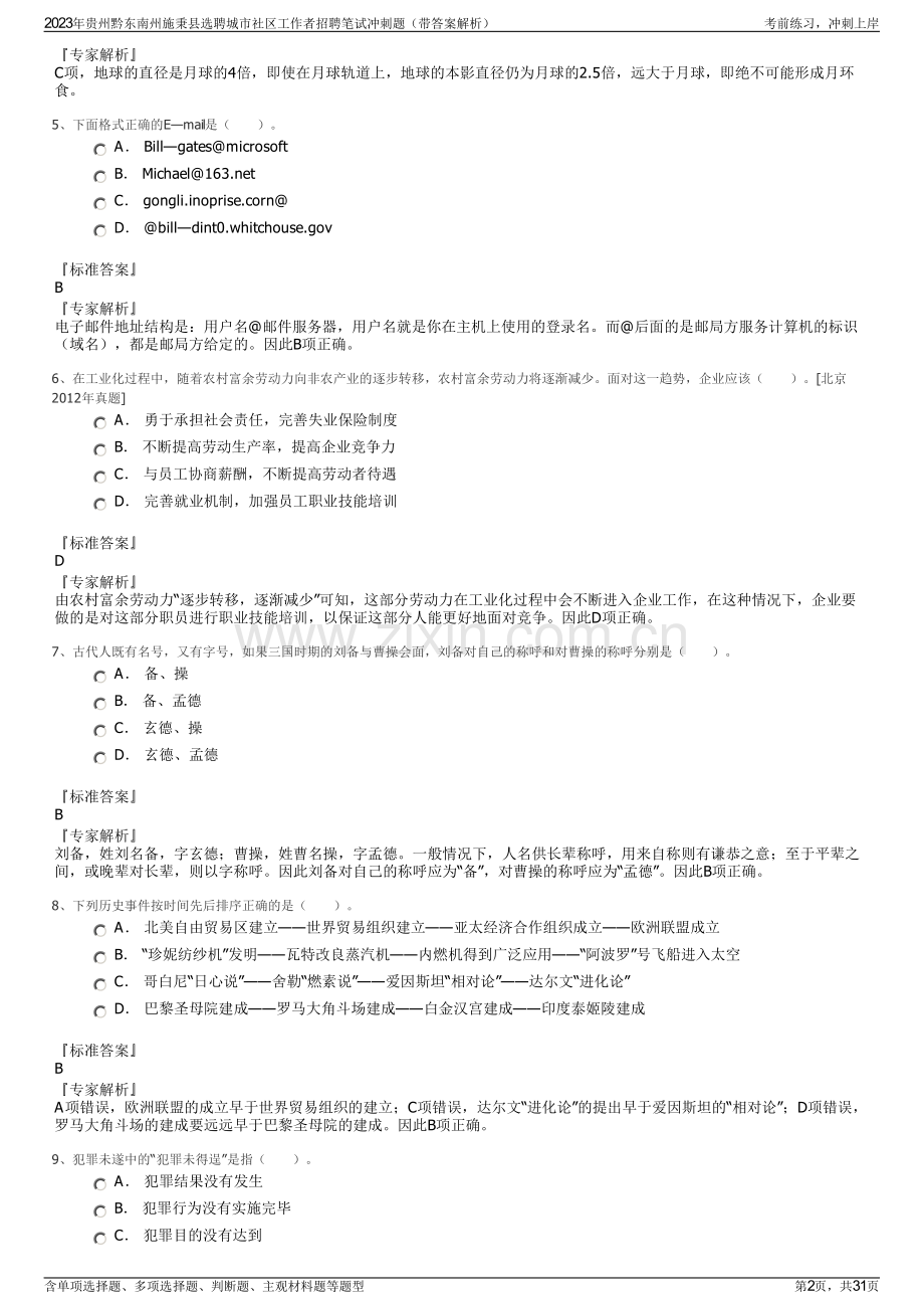 2023年贵州黔东南州施秉县选聘城市社区工作者招聘笔试冲刺题（带答案解析）.pdf_第2页