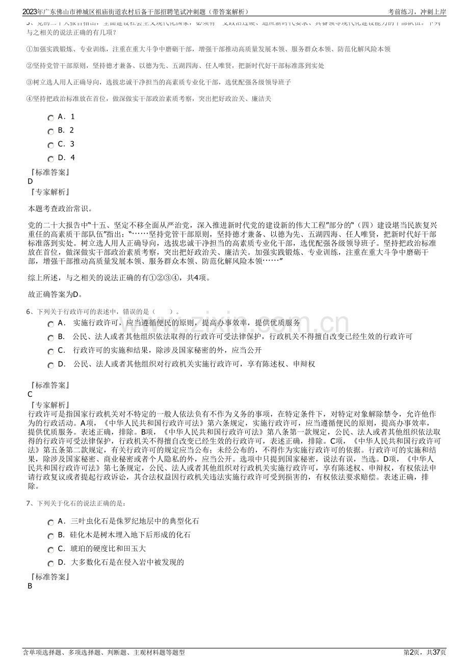 2023年广东佛山市禅城区祖庙街道农村后备干部招聘笔试冲刺题（带答案解析）.pdf_第2页