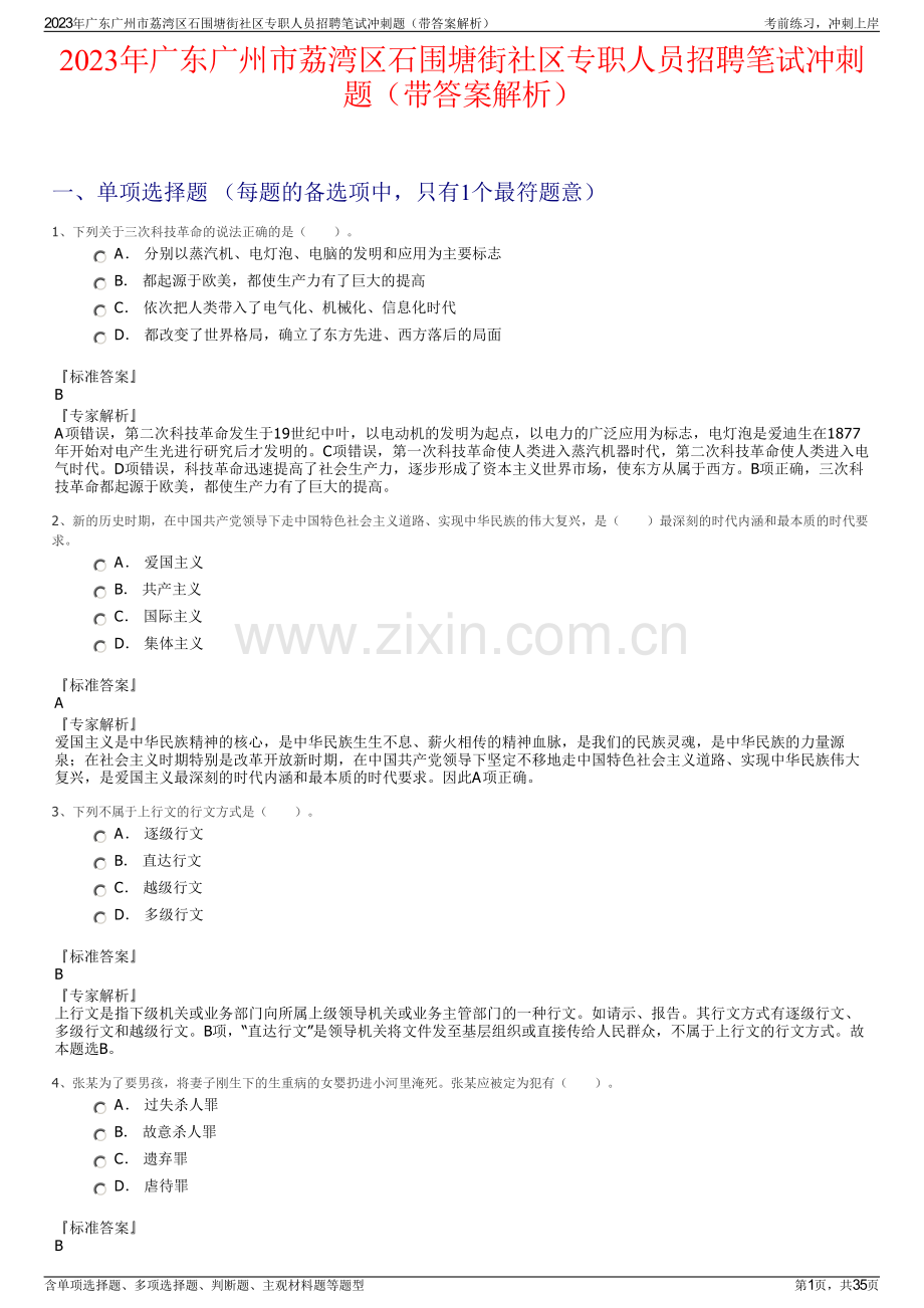 2023年广东广州市荔湾区石围塘街社区专职人员招聘笔试冲刺题（带答案解析）.pdf_第1页