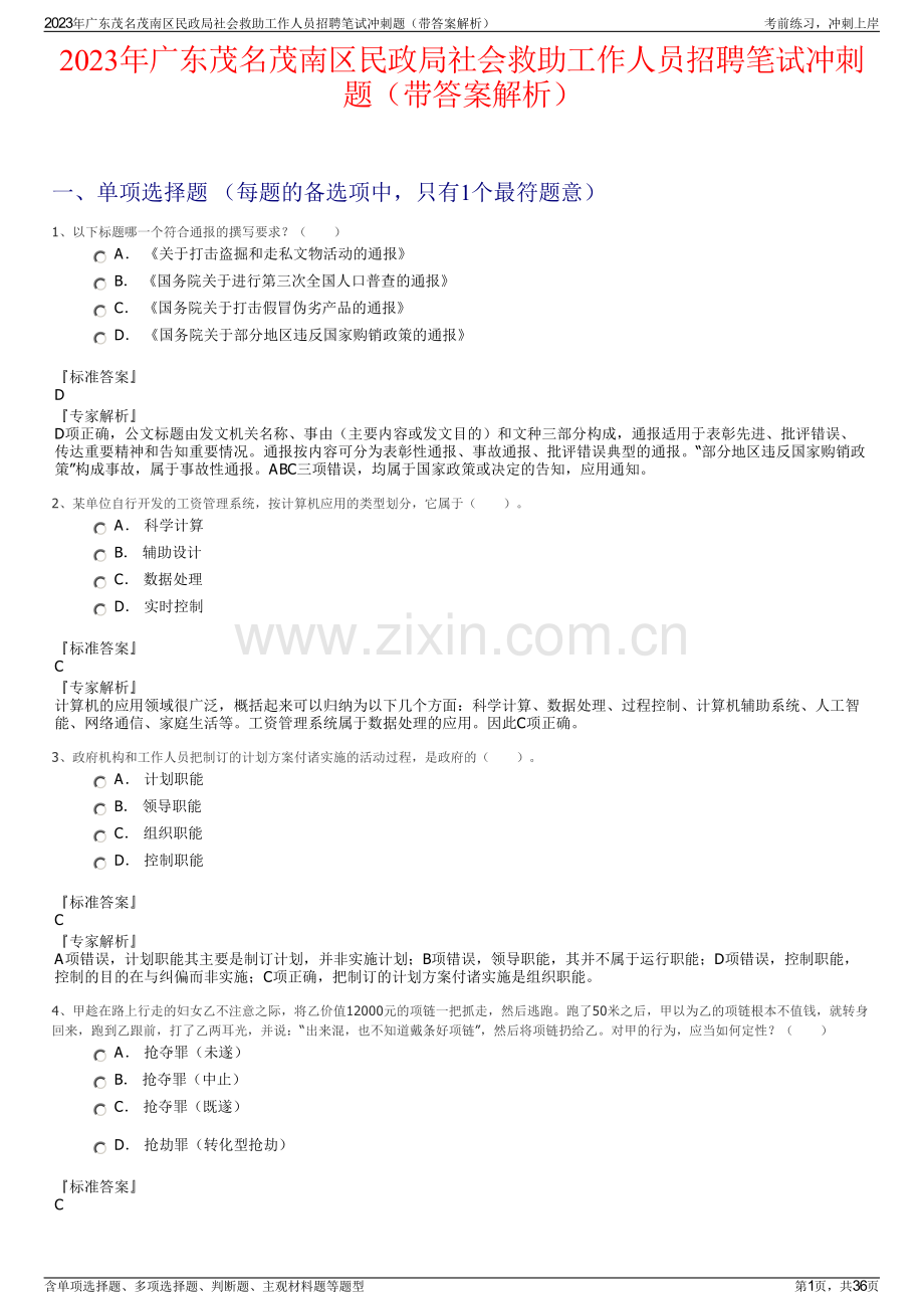 2023年广东茂名茂南区民政局社会救助工作人员招聘笔试冲刺题（带答案解析）.pdf_第1页