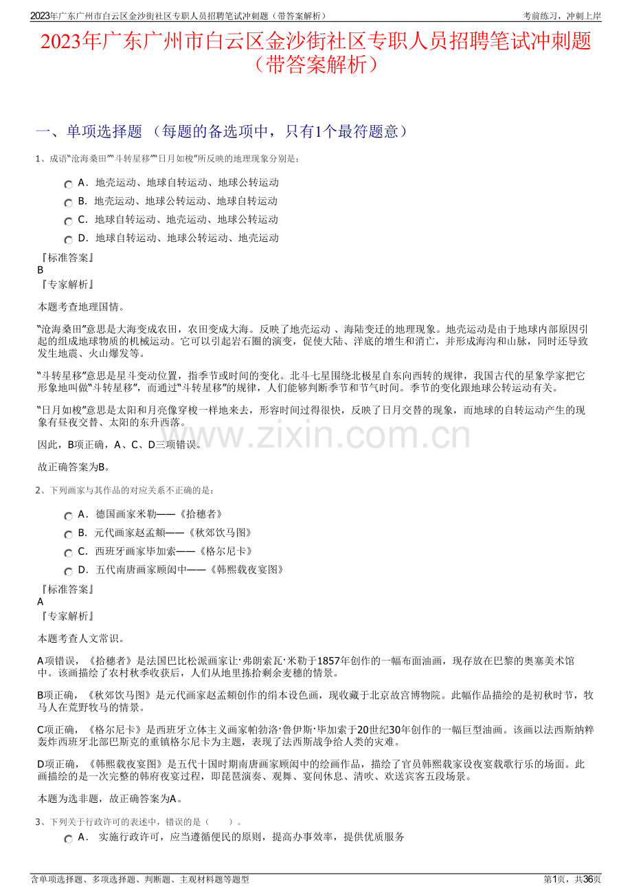 2023年广东广州市白云区金沙街社区专职人员招聘笔试冲刺题（带答案解析）.pdf_第1页