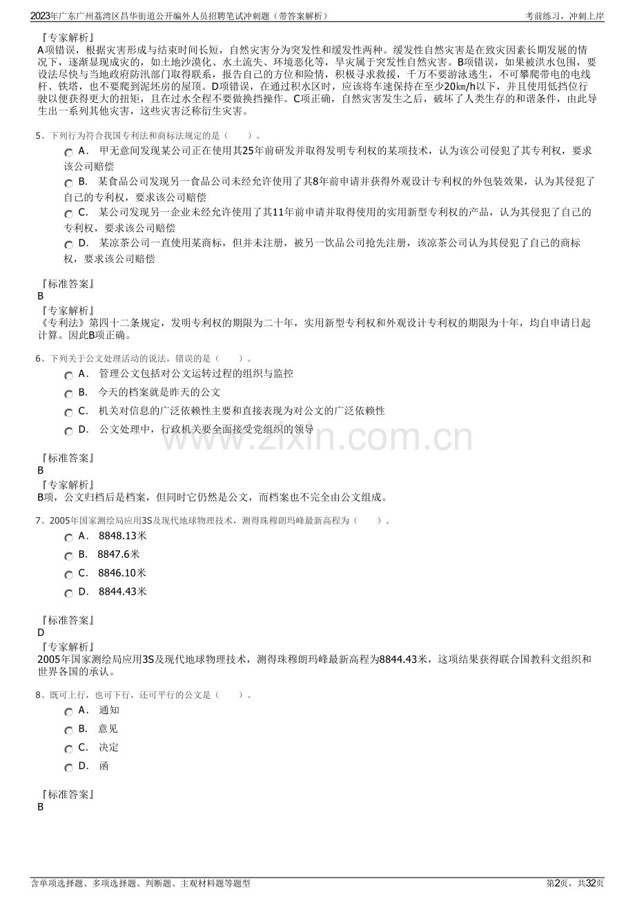 2023年广东广州荔湾区昌华街道公开编外人员招聘笔试冲刺题（带答案解析）.pdf_第2页