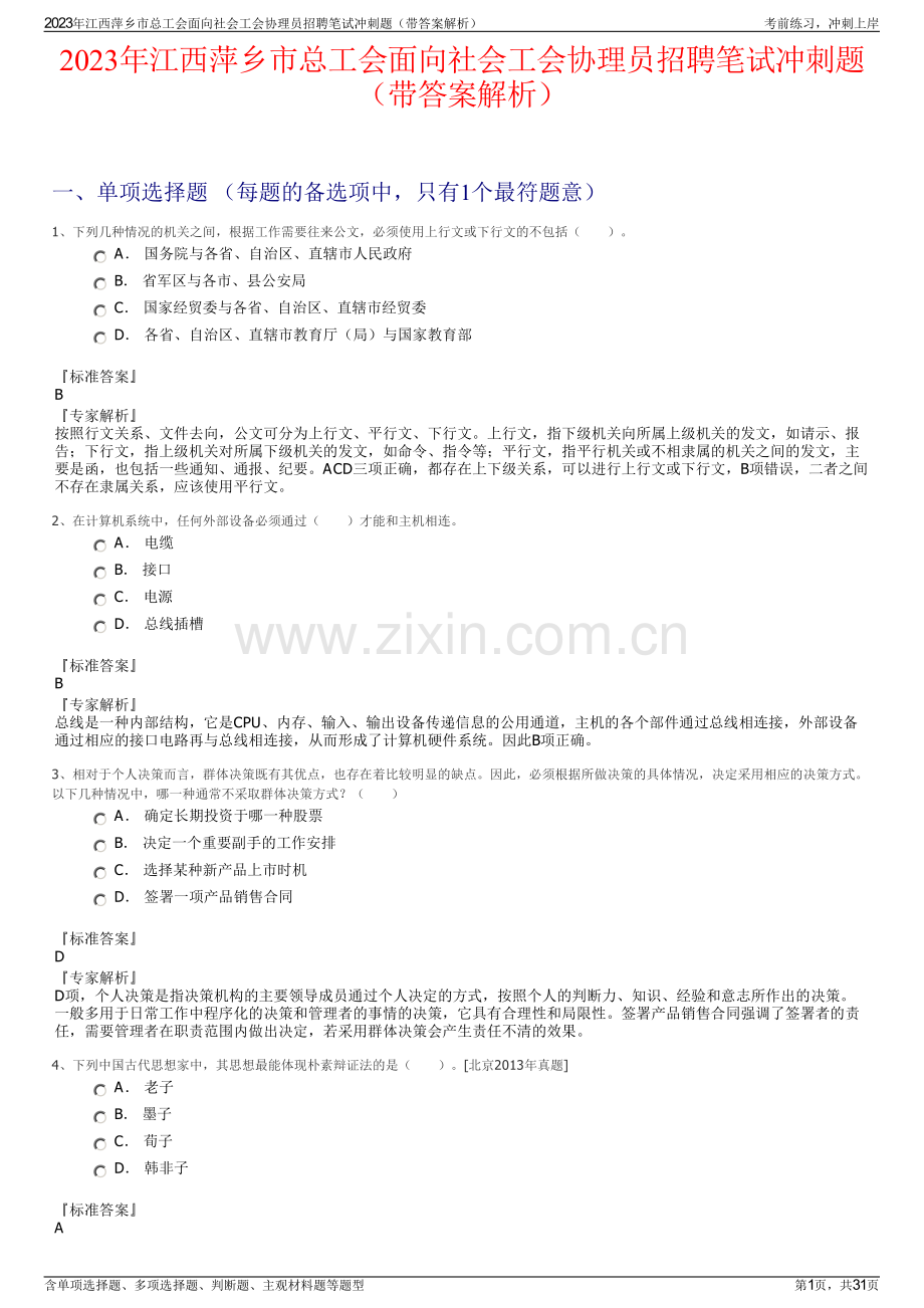 2023年江西萍乡市总工会面向社会工会协理员招聘笔试冲刺题（带答案解析）.pdf_第1页