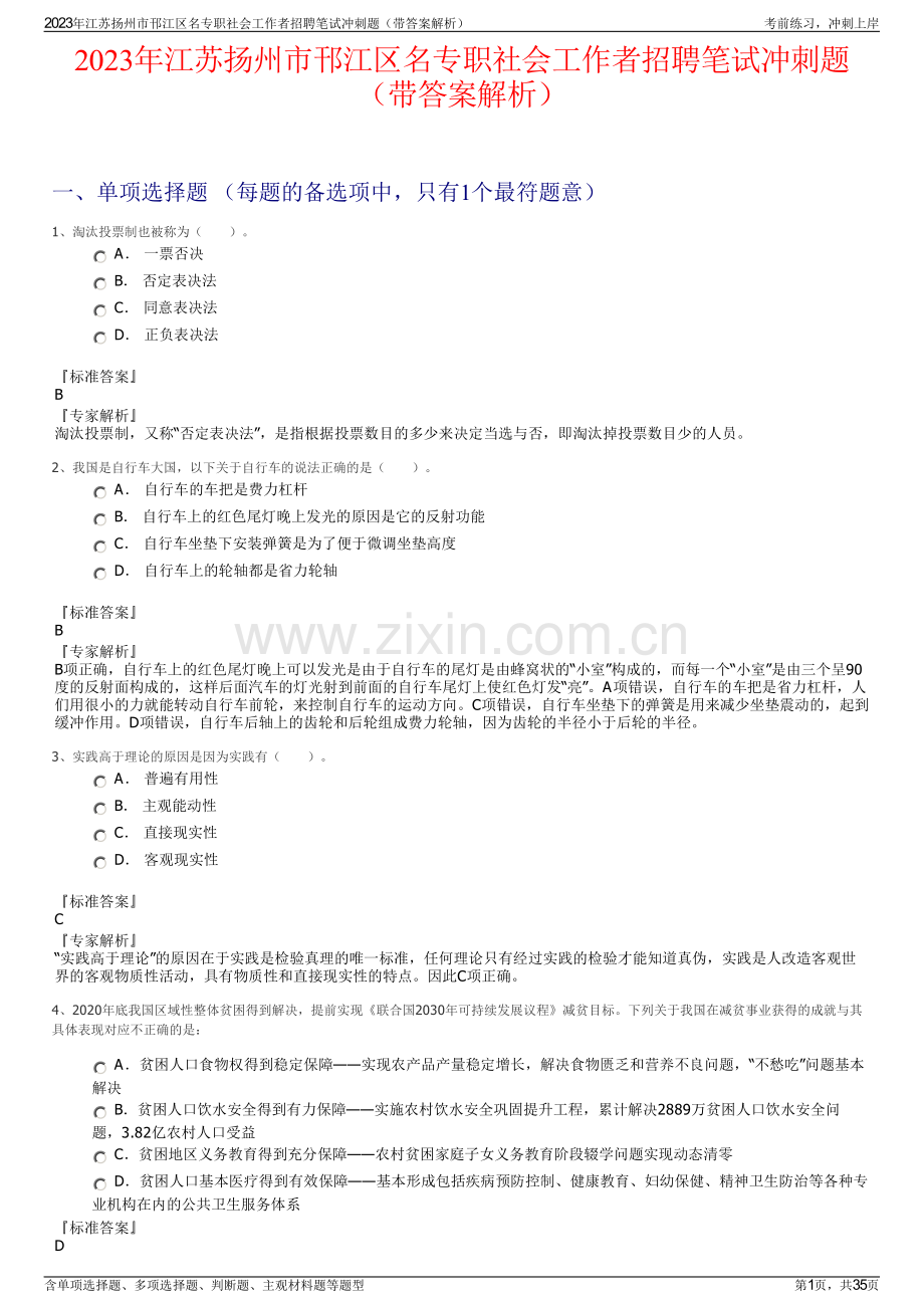 2023年江苏扬州市邗江区名专职社会工作者招聘笔试冲刺题（带答案解析）.pdf_第1页