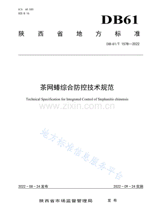 （高清正版）DB61_T 1578-2022茶网蝽综合防控技术规范.pdf