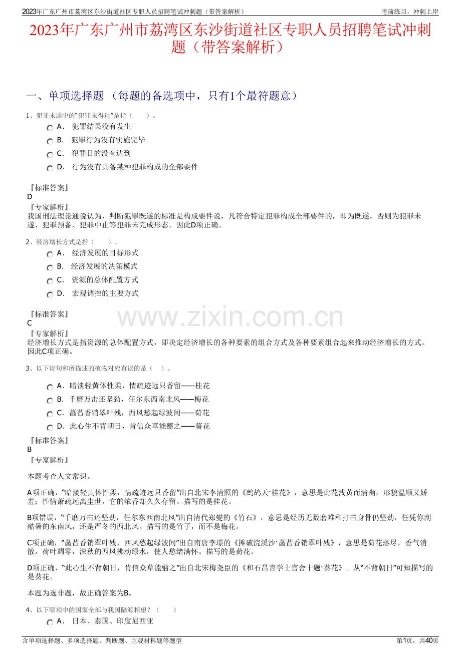 2023年广东广州市荔湾区东沙街道社区专职人员招聘笔试冲刺题（带答案解析）.pdf_第1页