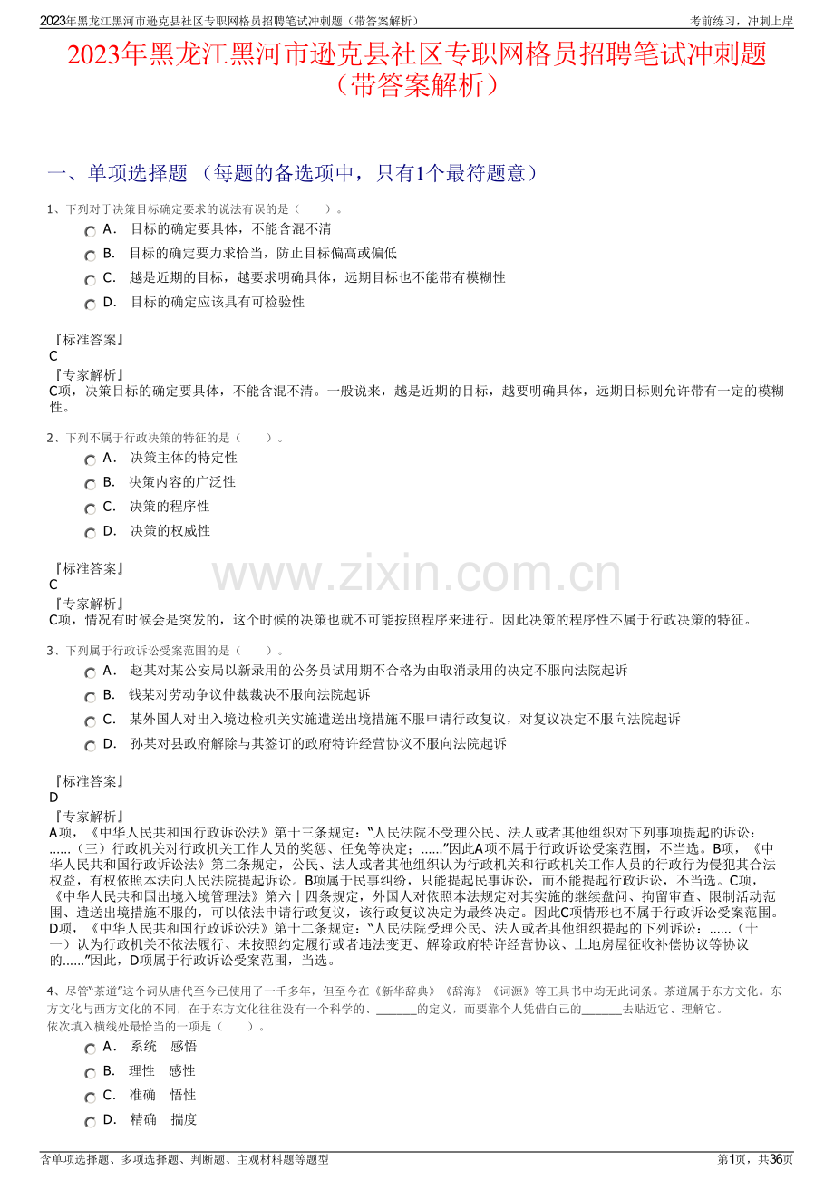 2023年黑龙江黑河市逊克县社区专职网格员招聘笔试冲刺题（带答案解析）.pdf_第1页