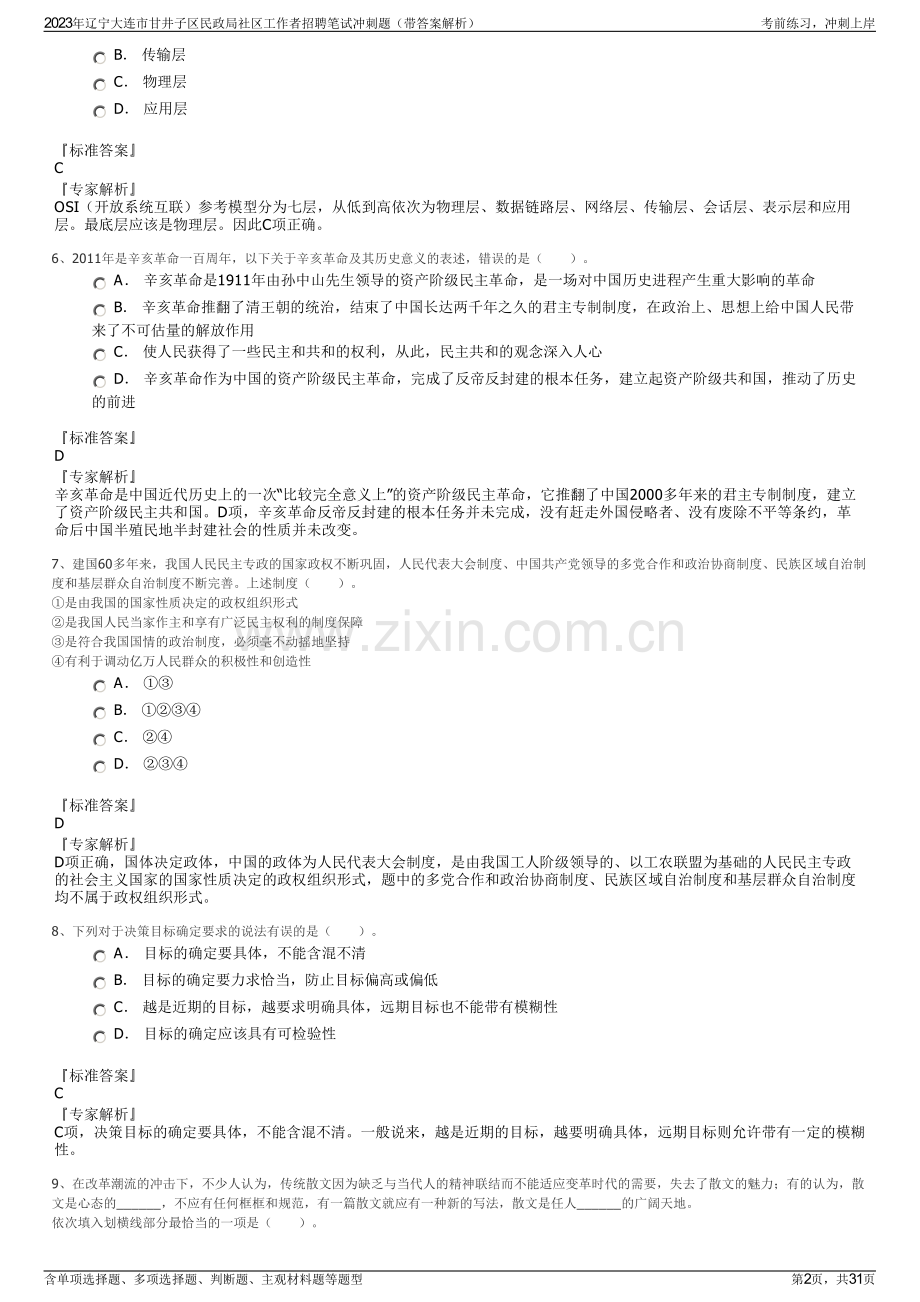 2023年辽宁大连市甘井子区民政局社区工作者招聘笔试冲刺题（带答案解析）.pdf_第2页