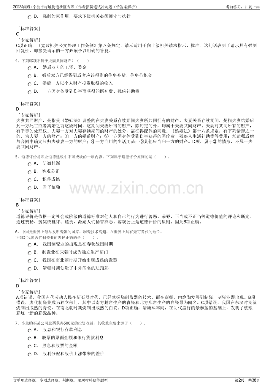 2023年浙江宁波市梅墟街道社区专职工作者招聘笔试冲刺题（带答案解析）.pdf_第2页