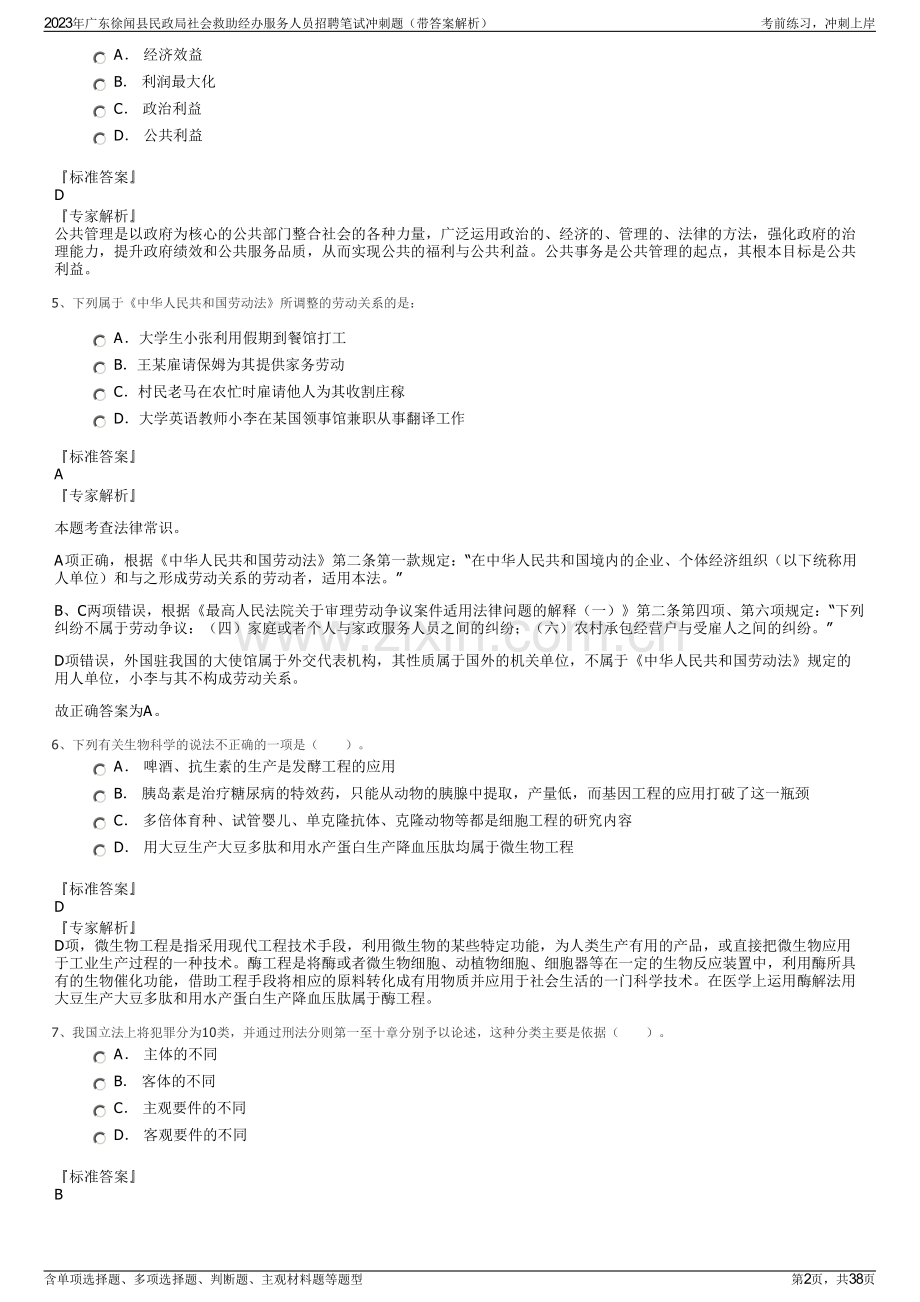 2023年广东徐闻县民政局社会救助经办服务人员招聘笔试冲刺题（带答案解析）.pdf_第2页