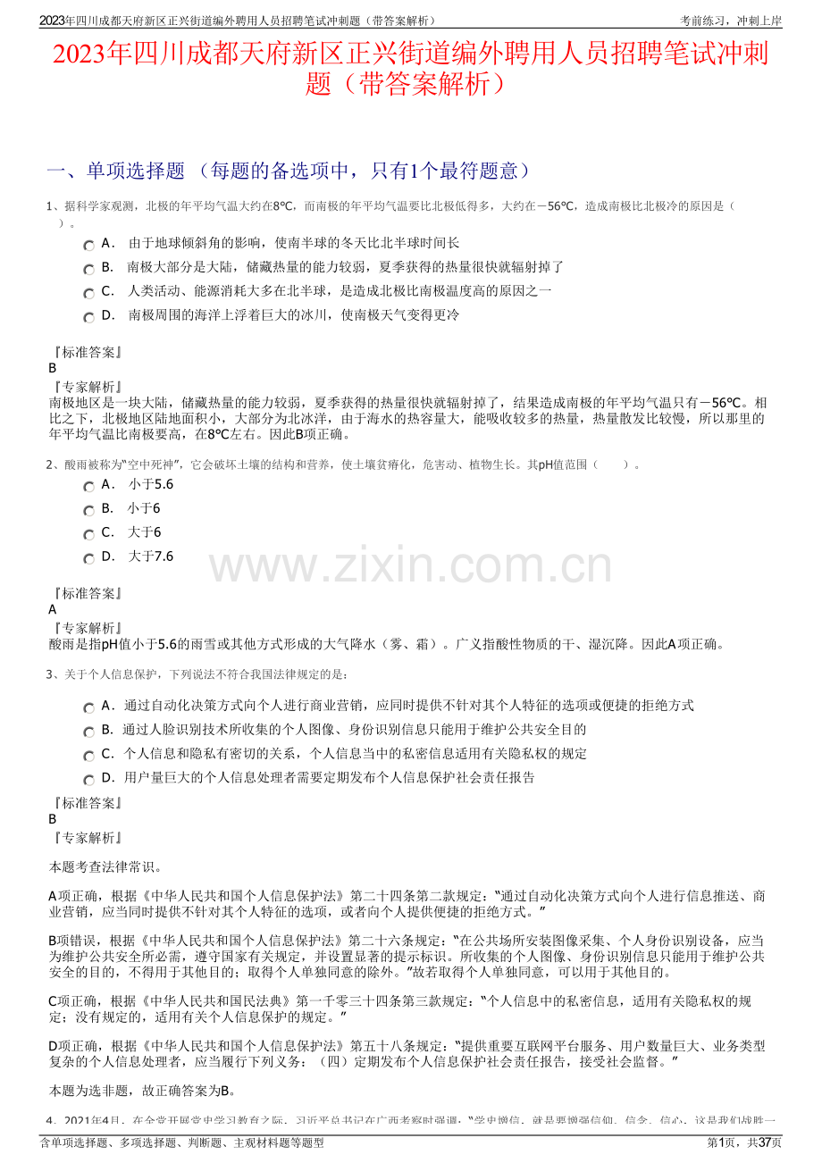 2023年四川成都天府新区正兴街道编外聘用人员招聘笔试冲刺题（带答案解析）.pdf_第1页