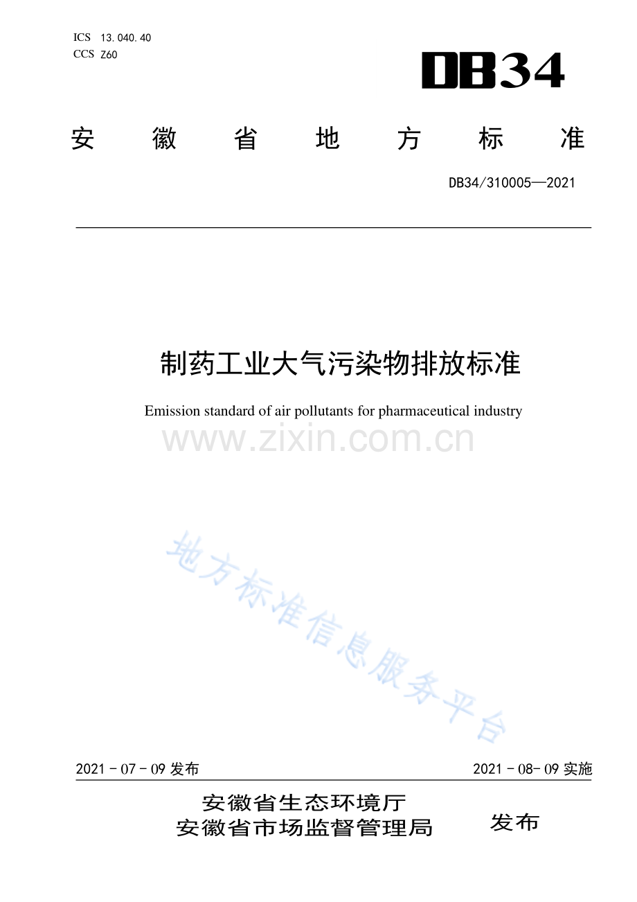 DB34310005—2021 制药工业大气污染物排放标准-(高清现行）.pdf_第1页