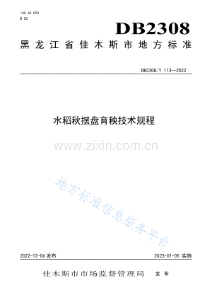 DB2308_T 113-2022水稻秋摆盘育秧技术规程.pdf