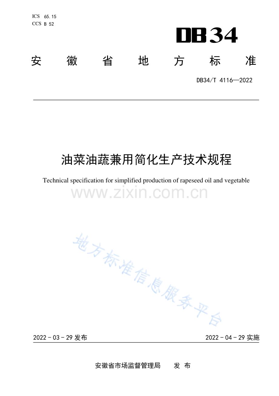 DB34_T 4116-2022油菜油蔬兼用简化生产技术规程-(高清现行）.pdf_第1页
