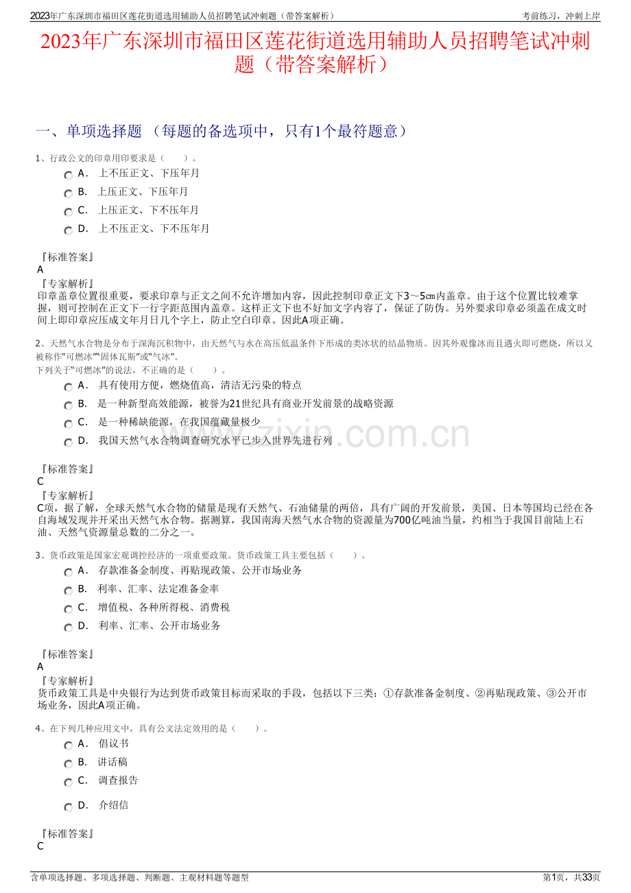 2023年广东深圳市福田区莲花街道选用辅助人员招聘笔试冲刺题（带答案解析）.pdf_第1页