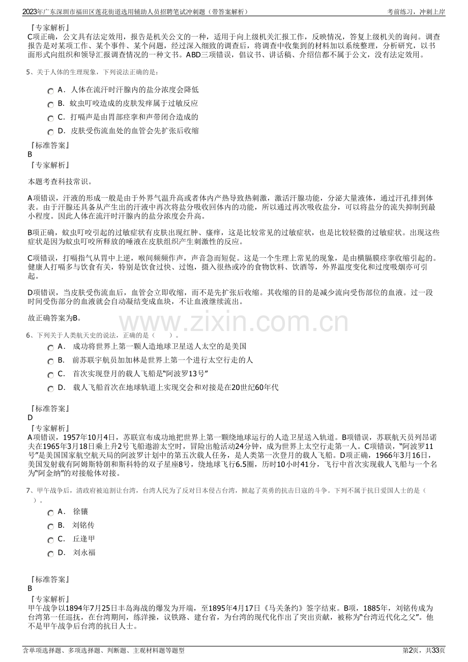 2023年广东深圳市福田区莲花街道选用辅助人员招聘笔试冲刺题（带答案解析）.pdf_第2页