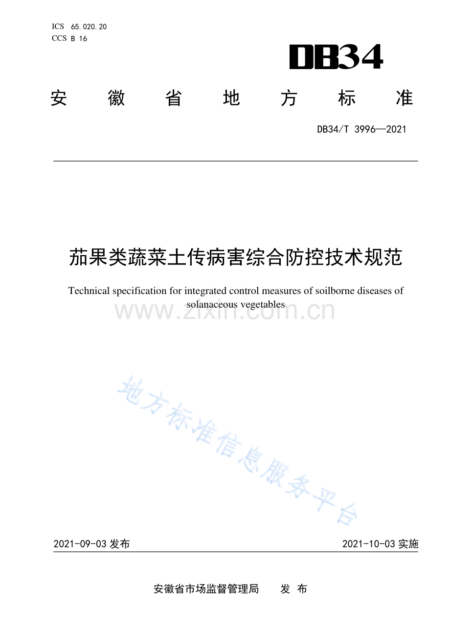 DB34_T 3996-2021 茄果类蔬菜土传病害综合防控技术规范-(高清现行）.pdf_第1页