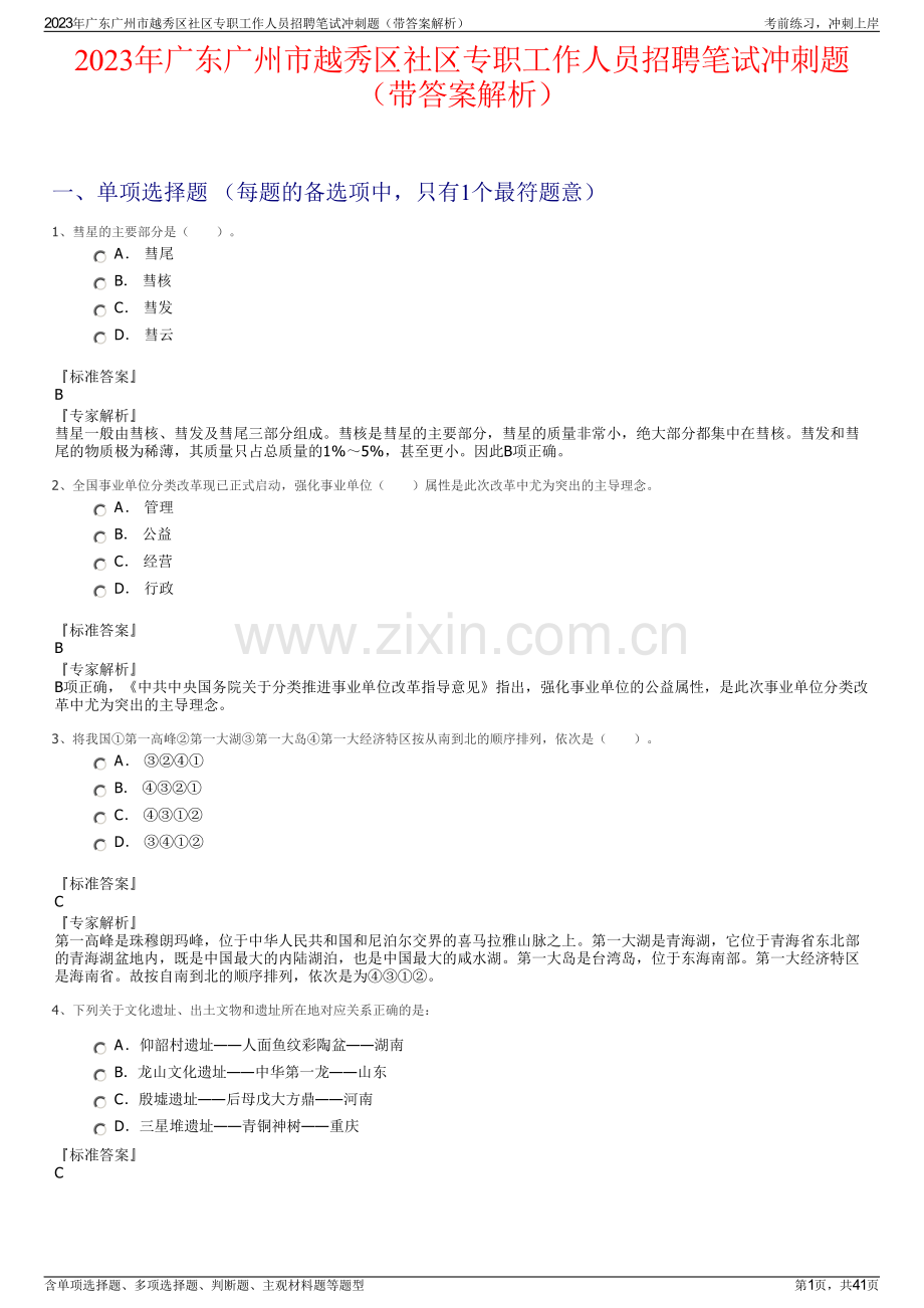 2023年广东广州市越秀区社区专职工作人员招聘笔试冲刺题（带答案解析）.pdf_第1页