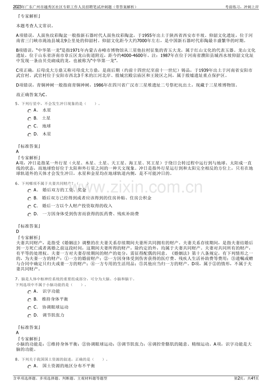 2023年广东广州市越秀区社区专职工作人员招聘笔试冲刺题（带答案解析）.pdf_第2页