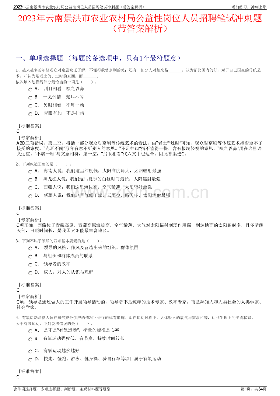 2023年云南景洪市农业农村局公益性岗位人员招聘笔试冲刺题（带答案解析）.pdf_第1页