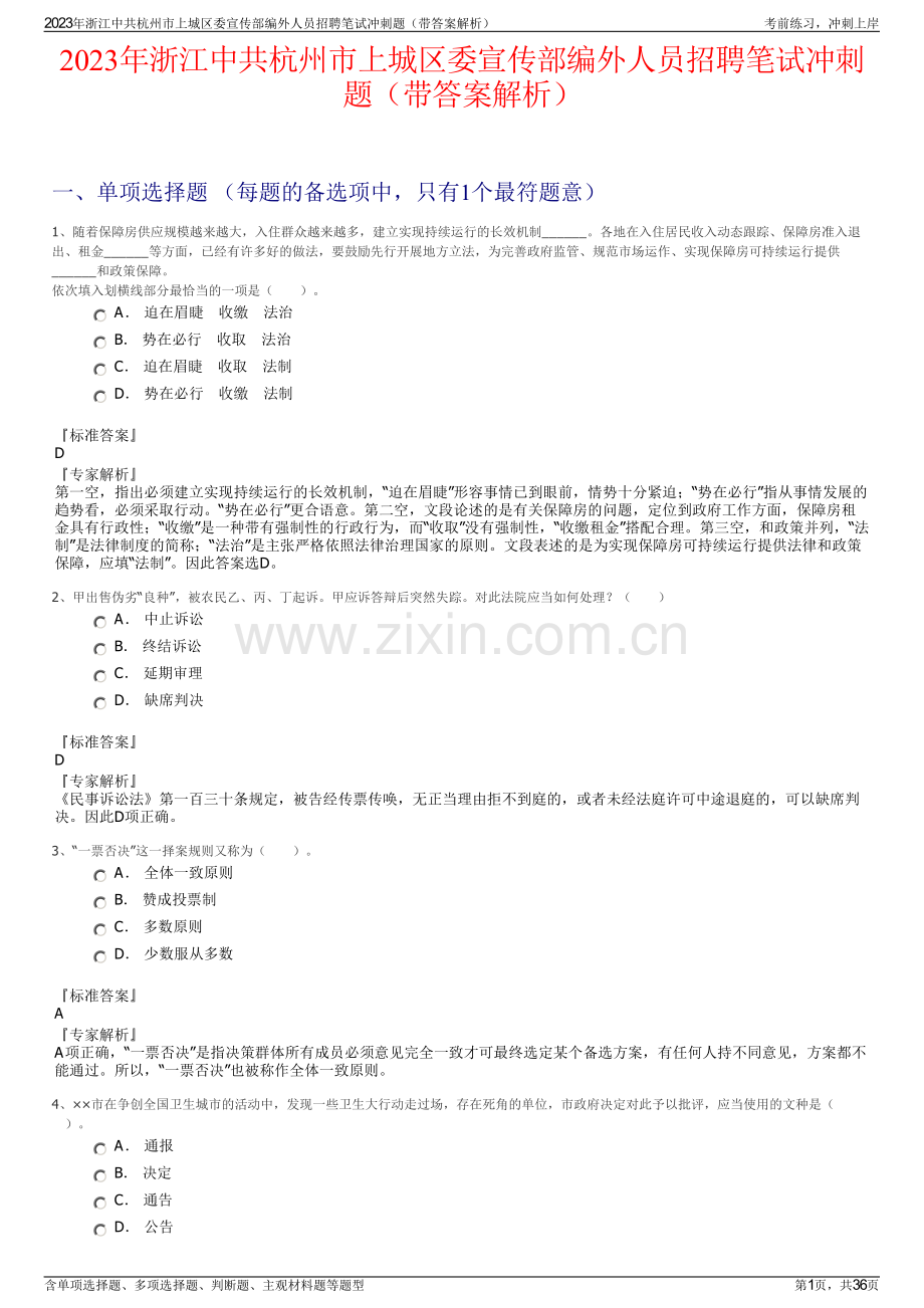 2023年浙江中共杭州市上城区委宣传部编外人员招聘笔试冲刺题（带答案解析）.pdf_第1页