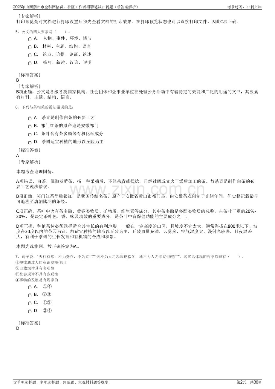 2023年山西朔州市全科网格员、社区工作者招聘笔试冲刺题（带答案解析）.pdf_第2页