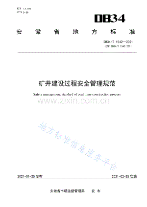 DB34_T 1542-2021矿井建设过程安全管理规范(高清正版）.pdf