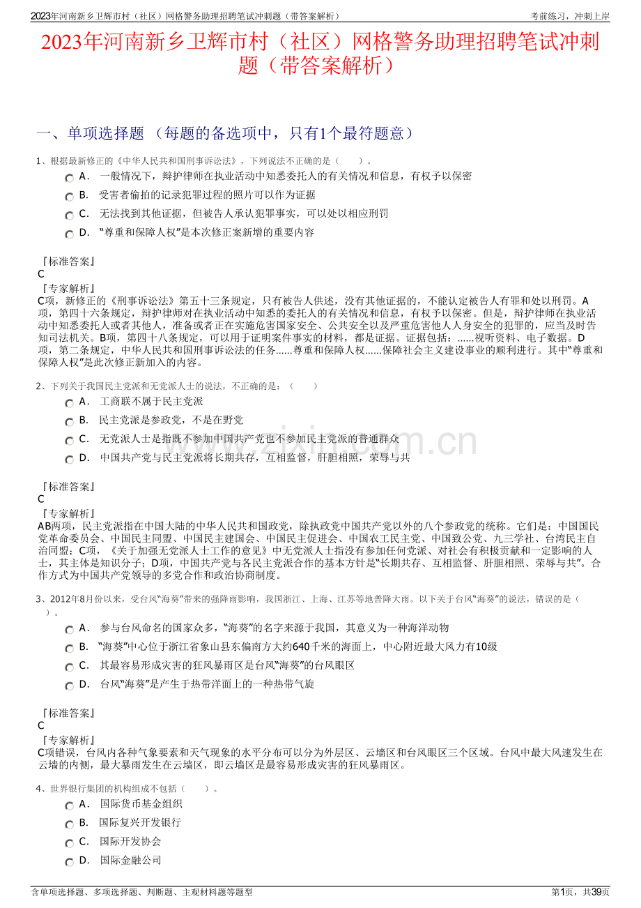 2023年河南新乡卫辉市村（社区）网格警务助理招聘笔试冲刺题（带答案解析）.pdf_第1页