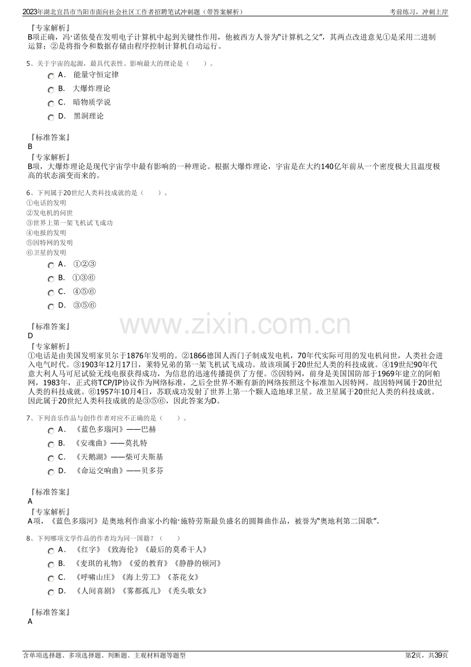 2023年湖北宜昌市当阳市面向社会社区工作者招聘笔试冲刺题（带答案解析）.pdf_第2页