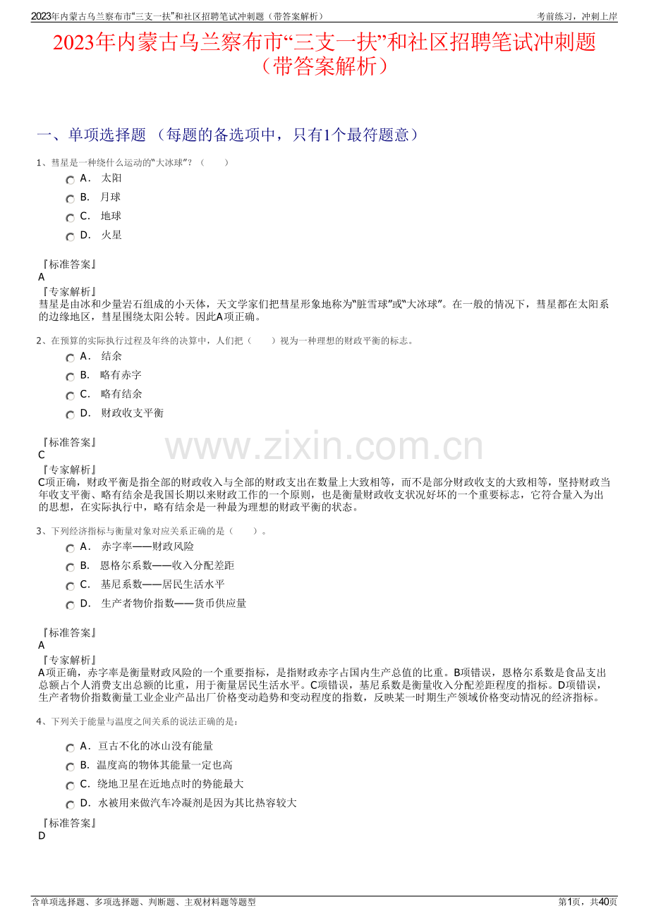 2023年内蒙古乌兰察布市“三支一扶”和社区招聘笔试冲刺题（带答案解析）.pdf_第1页