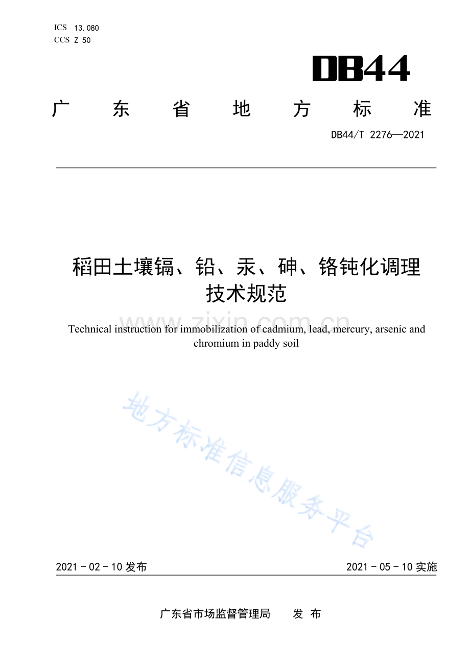 DB44_T 2276-2021《稻田土壤镉、铅、汞、砷、铬钝化调理技术规范》.pdf_第1页