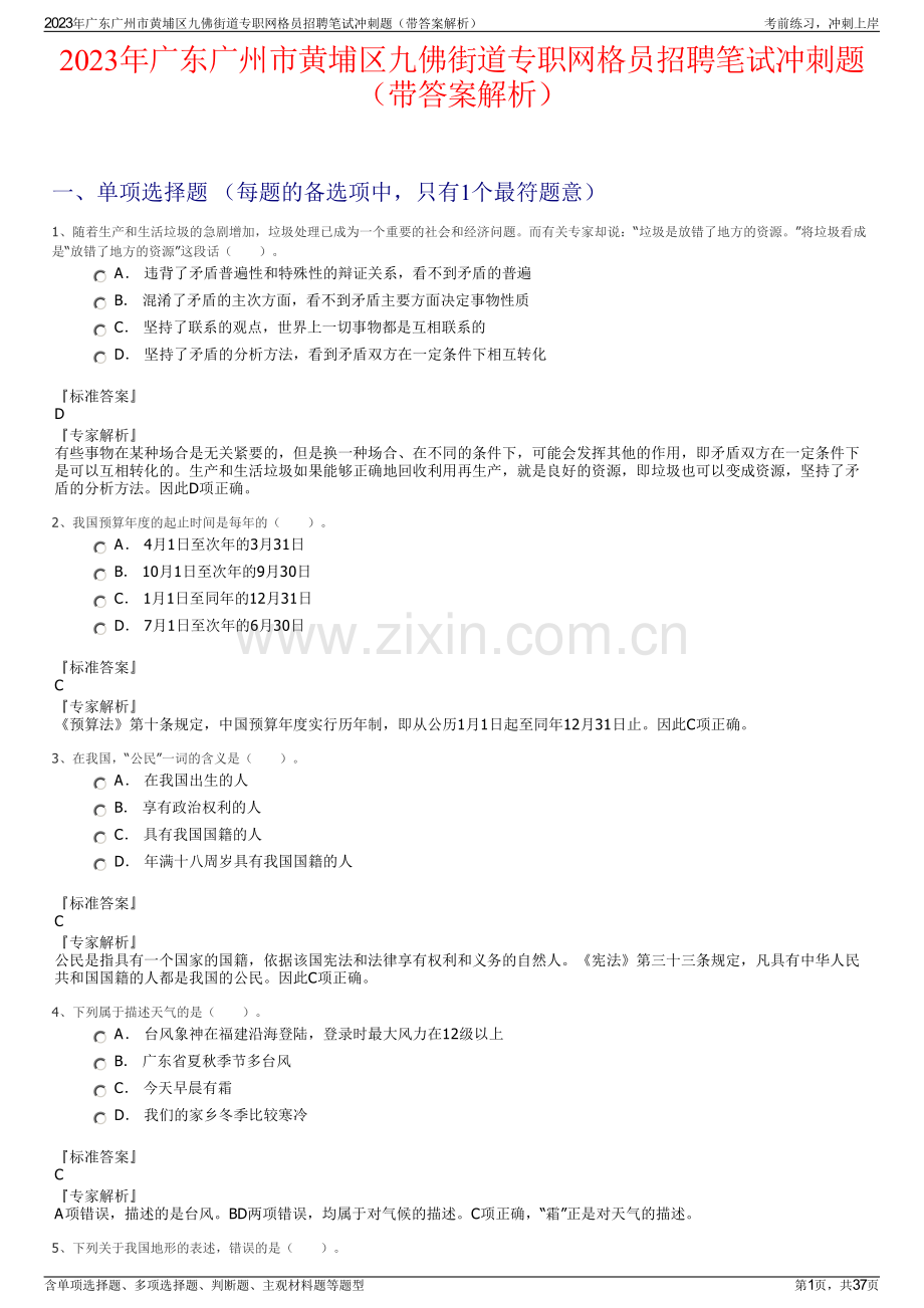 2023年广东广州市黄埔区九佛街道专职网格员招聘笔试冲刺题（带答案解析）.pdf_第1页